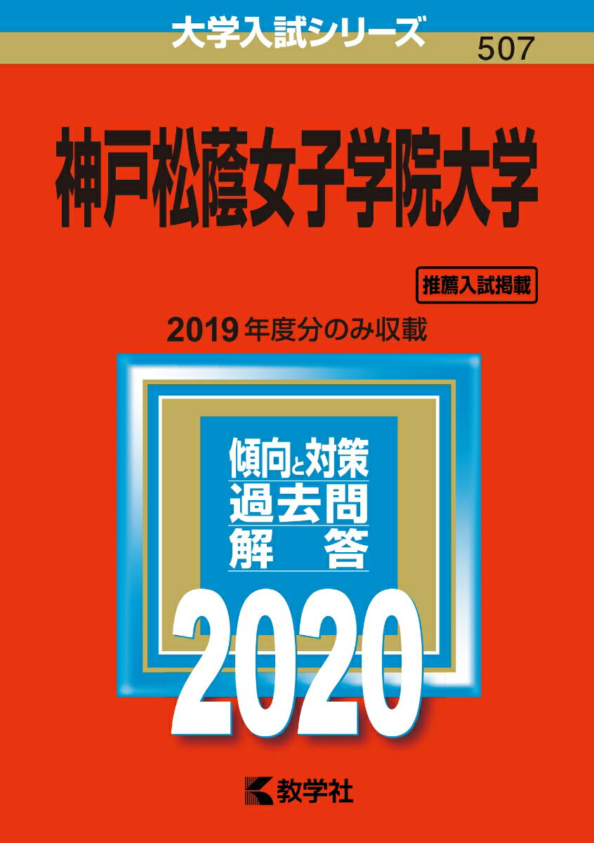 【中古】神戸松蔭女子学院大学 2020 /教学社（単行本）