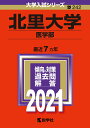 【中古】北里大学(医学部) 2021/教学社(単行本)