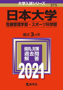 【中古】日本大学(危機管理学部・スポーツ科学部) 2021/教学社(単行本)