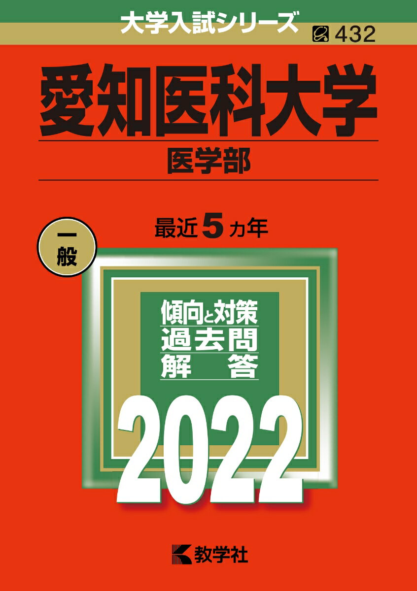 【中古】愛知医科大学（医学部） 2022/教学社/教学社編集部（単行本）