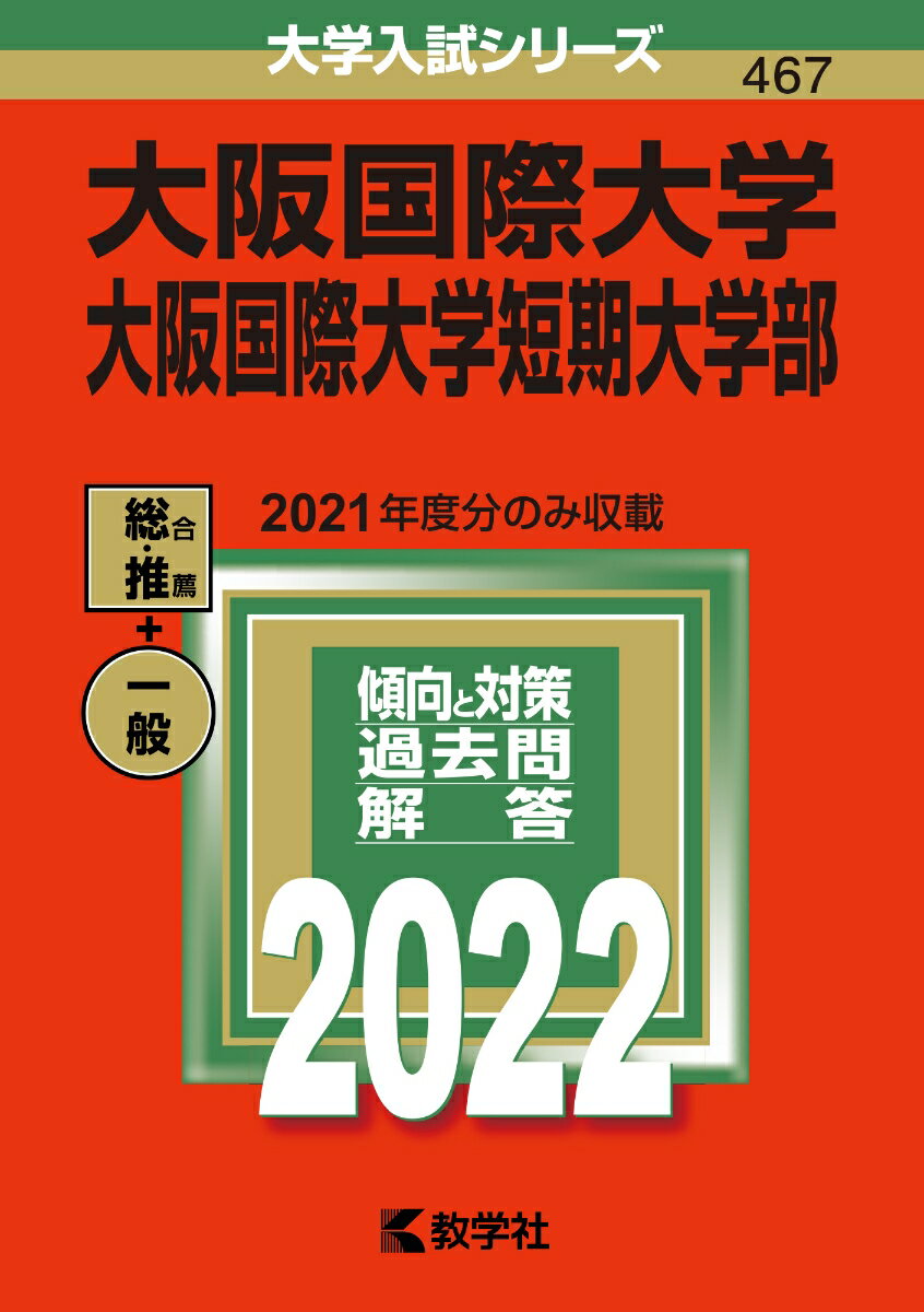 【中古】大阪国際大学・大阪国際大学短期大学部 2022/教学社/教学社編集部（単行本）