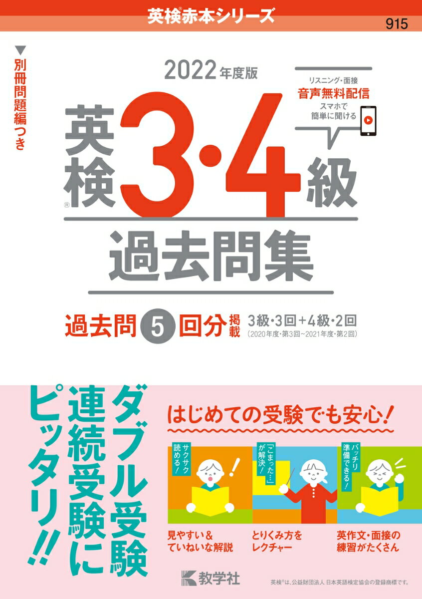 【中古】英検3・4級過去問集 2022年度版/教学社/教学社編集部（単行本（ソフトカバー））