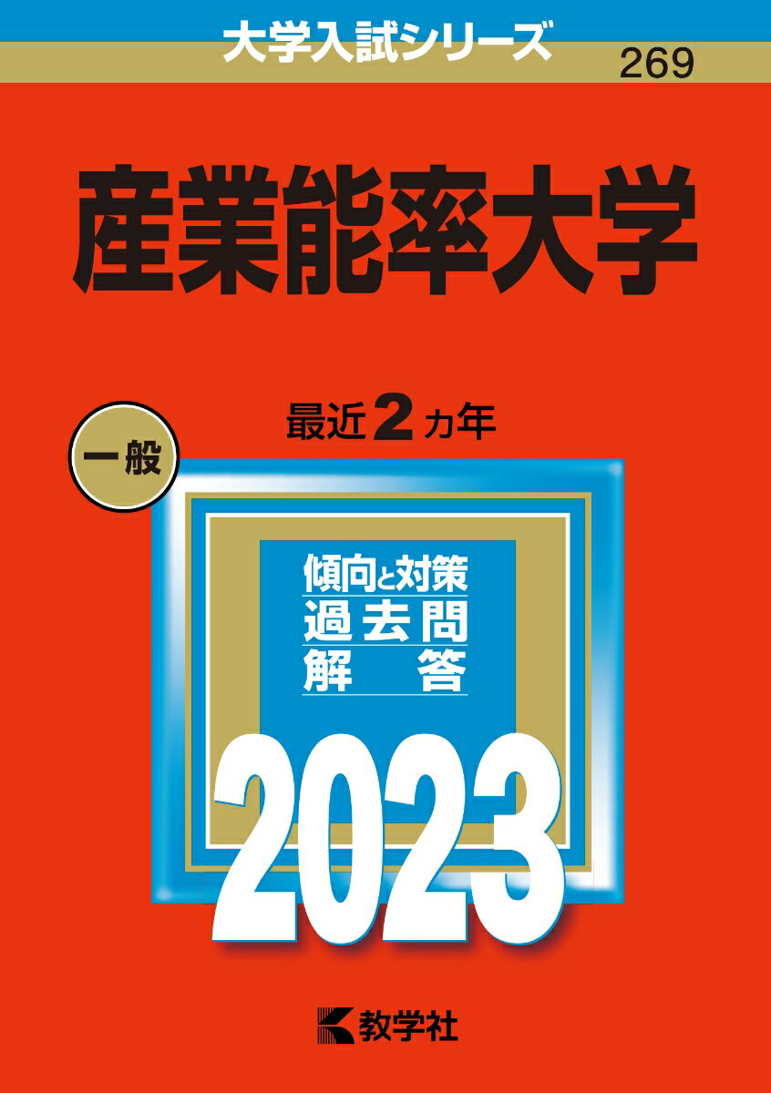 乐天商城 - 【中古】産業能率大学 2023/教学社/教学社編集部（単行本）