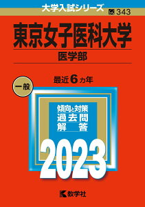 【中古】東京女子医科大学(医学部) 2023/教学社/教学社編集部(単行本)