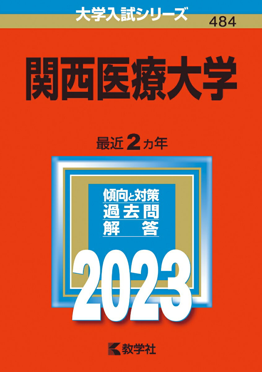 【中古】関西医療大学 2023/教学社/教学社編集部（単行本）