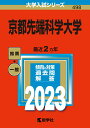 【中古】京都先端科学大学 2023/教学社/教学社編集部(単行本)