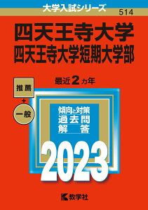 【中古】四天王寺大学・四天王寺大学短期大学部 2023/教学社/教学社編集部(単行本)