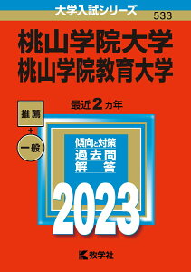【中古】桃山学院大学/桃山学院教育大学 2023/教学社/教学社編集部(単行本)