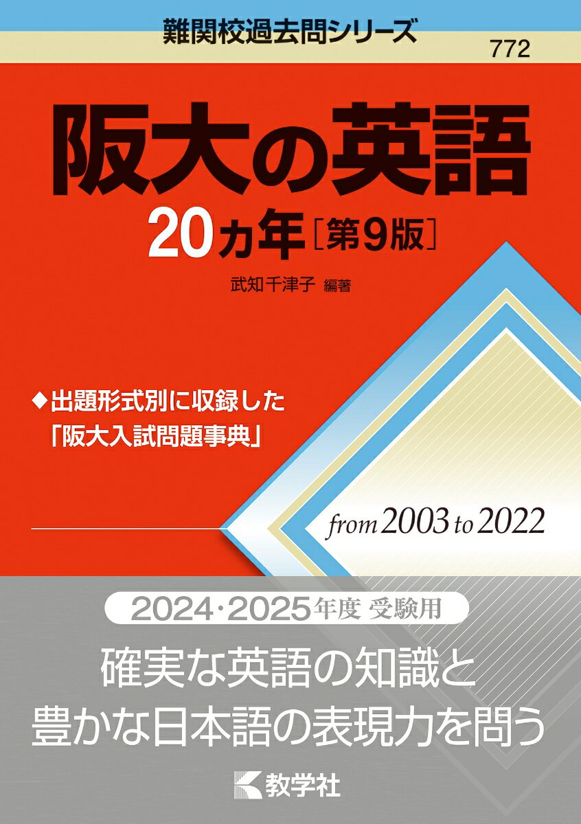 阪大参考書　6冊 楽天市場】阪大の英語20カ年 第6版の通販