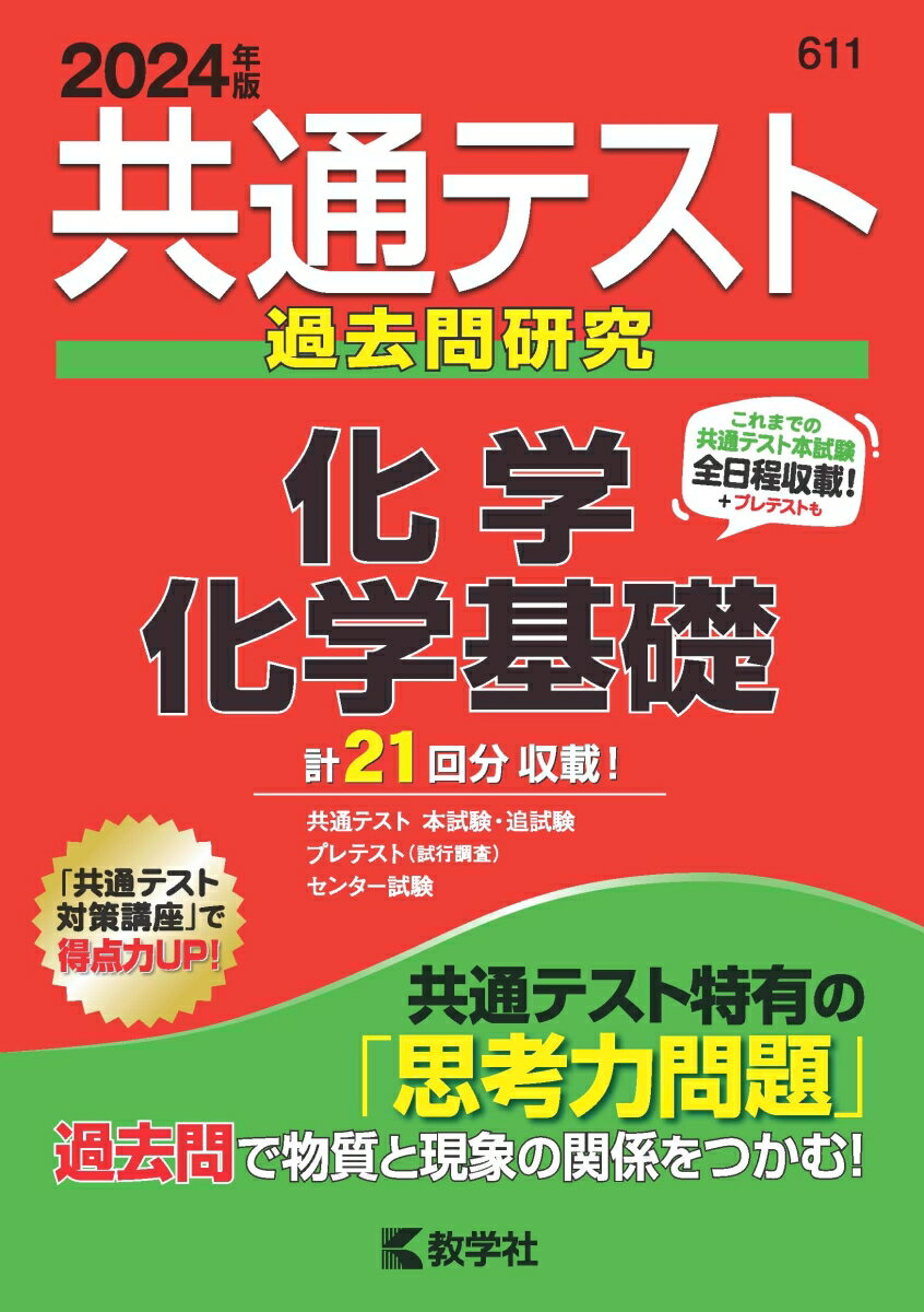 [중고] 공통 테스트 과거문 연구 화학/화학 기초 2024년판/교학사/교학사 편집부(단행본(소프트 커버))