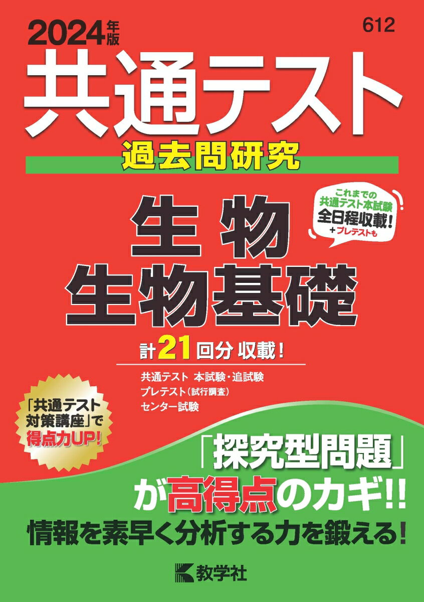 【中古】共通テスト過去問研究 生物／生物基礎 2024年版/教学社/教学社編集部（単行本（ソフトカバー））