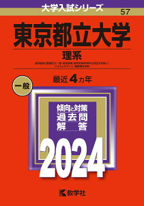 【中古】東京都立大学(理系) 経済経営〈数理区分〉・理・都市環境〈都市政策科学科 2024/教学社/教学社編集部(単行本)