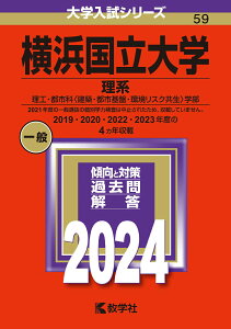 【中古】横浜国立大学(理系) 理工・都市科〈建築・都市基盤・環境リスク共生〉学部 2024/教学社/教学社編集部(単行本)