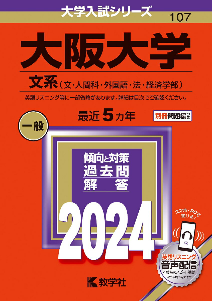 【中古】大阪大学（文系） 文・人間科・外国語・法・経済学部 2024/教学社/教学社編集部（単行本）