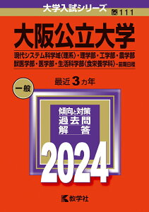 【中古】大阪公立大学(現代システム科学域〈理系〉・理学部・工学部・農学部・獣医学部・医学 2024/教学社/教学社編集部(単行本)