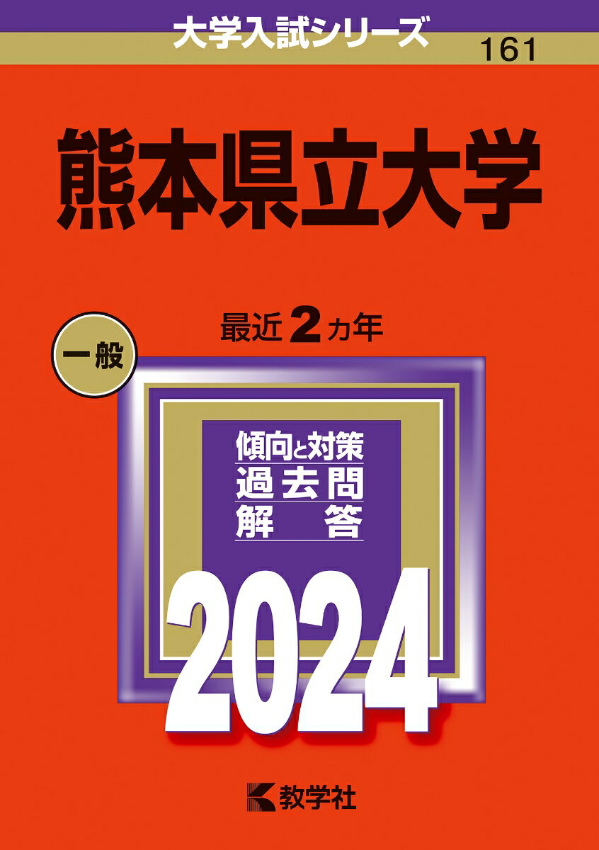 【中古】熊本県立大学 2024/教学社/教学社編集部（単行本）