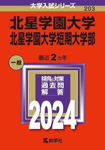 【中古】北星学園大学・北星学園大学短期大学部 2024/教学社/教学社編集部(単行本)