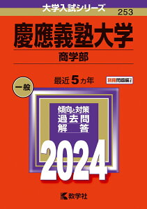 【中古】慶應義塾大学(商学部) 2024/教学社/教学社編集部(単行本)