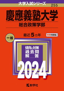 【中古】慶應義塾大学(総合政策学部) 2024/教学社/教学社編集部(単行本)