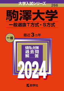 【中古】駒澤大学(一般選抜T方式・S方式) 2024/教学社/教学社編集部(単行本)