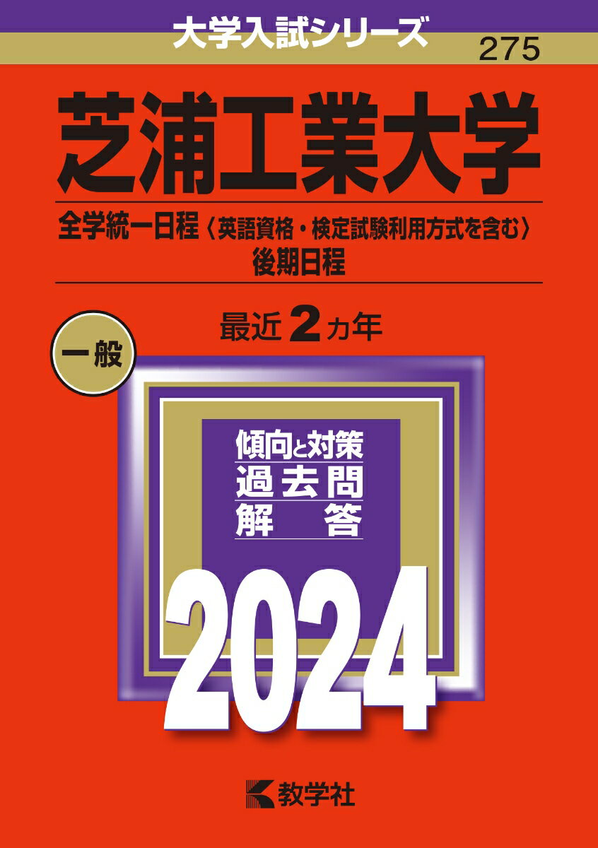 【中古】芝浦工業大学（全学統一日程〈英語資格 検定試験利用方式を含む〉 後期日程） 2024/教学社/教学社編集部（単行本）