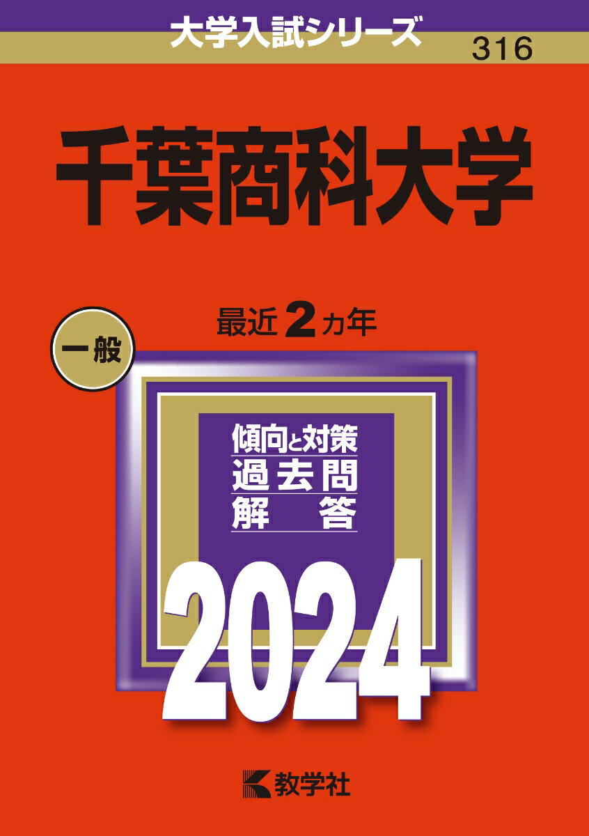 [중고] 지바상과대학 2024/교학사/교학사 편집부(단행본)