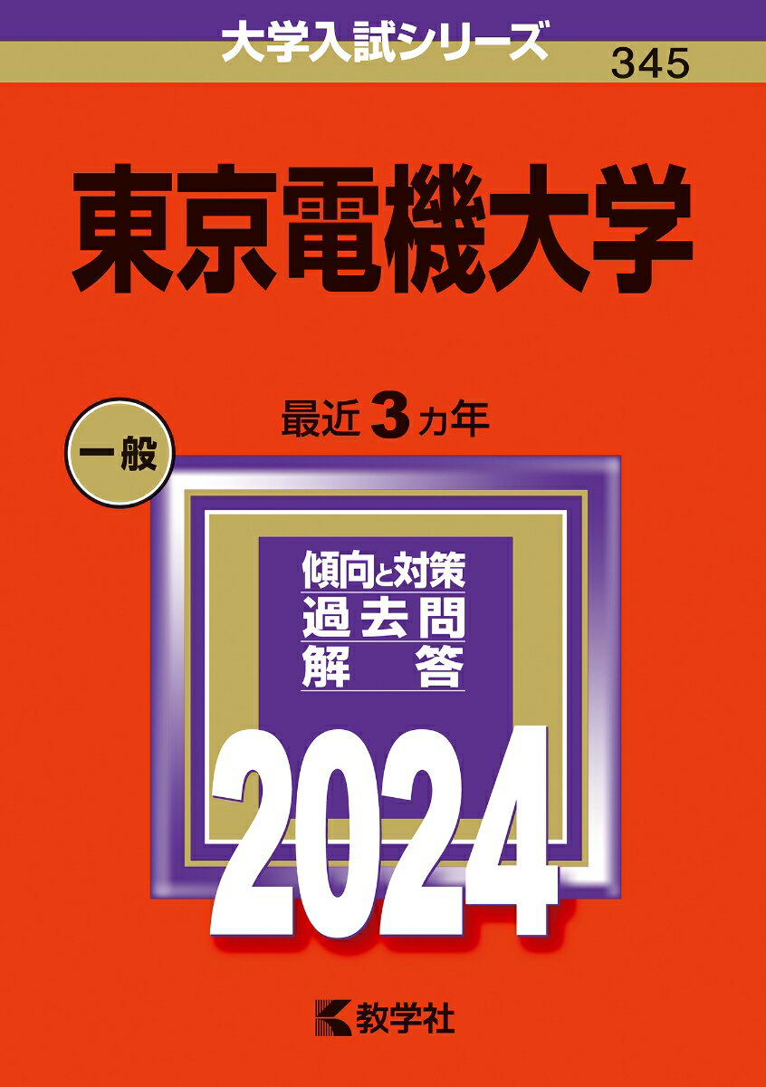 【中古】東京電機大学 2024/教学社/教学社編集部（単行本）