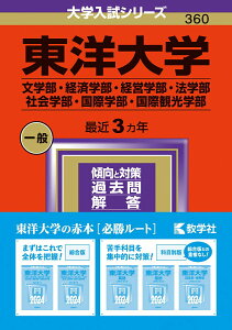 【中古】東洋大学(文学部・経済学部・経営学部・法学部・社会学部・国際学部・国際観光学部) 2024/教学社/教学社編集部(単行本)