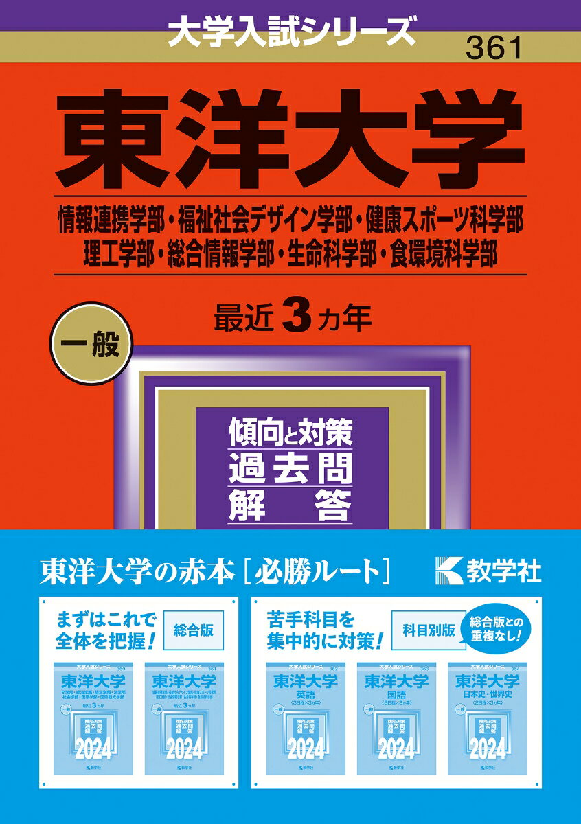 【中古】東洋大学（情報連携学部・福祉社会デザイン学部・健康スポーツ科学部・理工学部・総合 2024/教学社/教学社編集部（単行本）