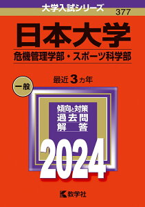 【中古】日本大学(危機管理学部・スポーツ科学部) 2024/教学社/教学社編集部(単行本)