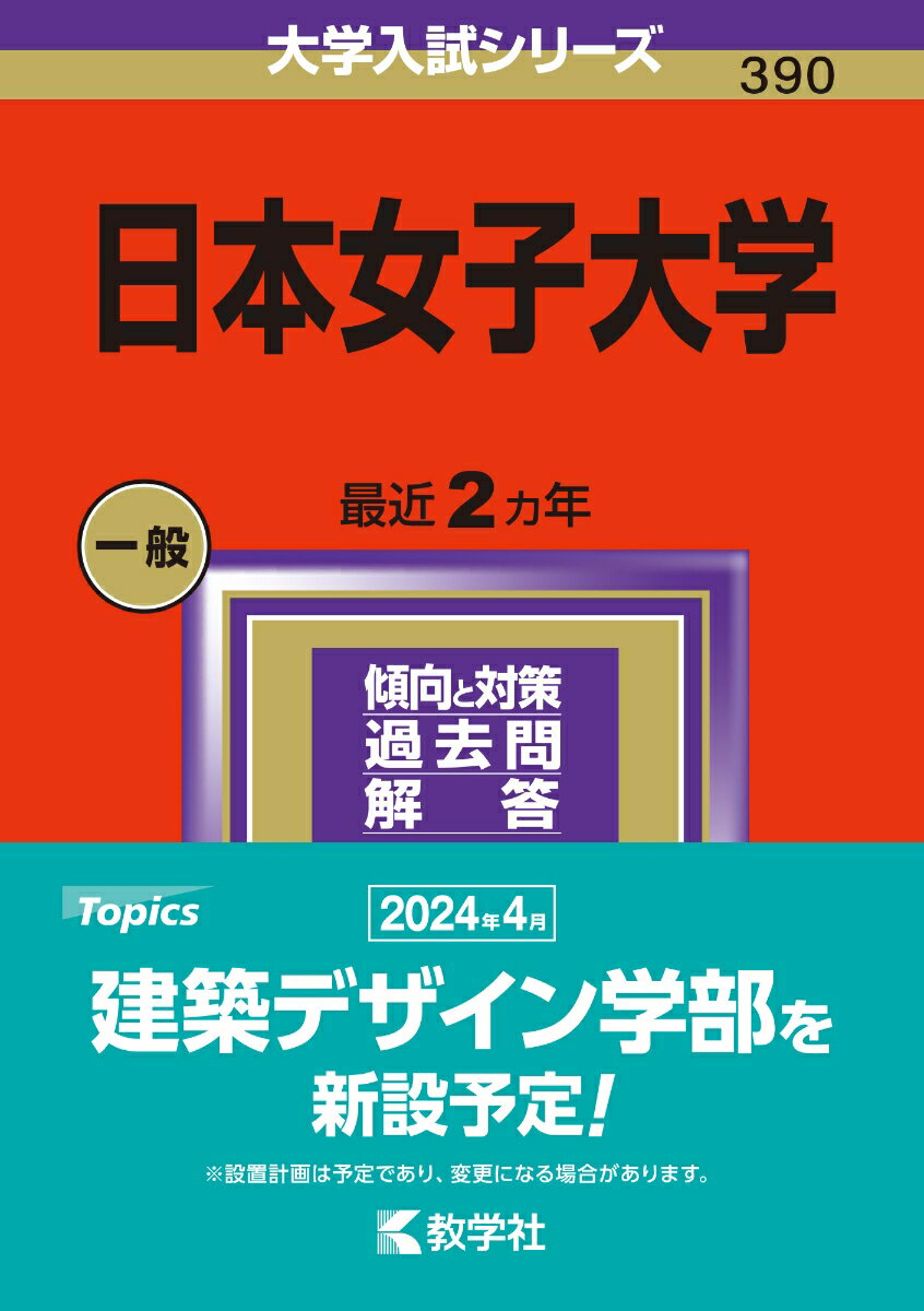 【中古】日本女子大学 2024/教学社/教学社編集部（単行本）