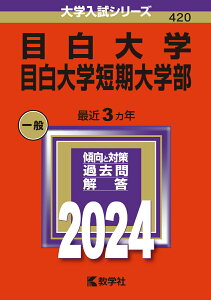 【中古】目白大学・目白大学短期大学部 2024/教学社/教学社編集部(単行本)