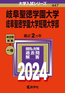 【中古】岐阜聖徳学園大学・岐阜聖徳学園大学短期大学部 2024/教学社/教学社編集部(単行本)