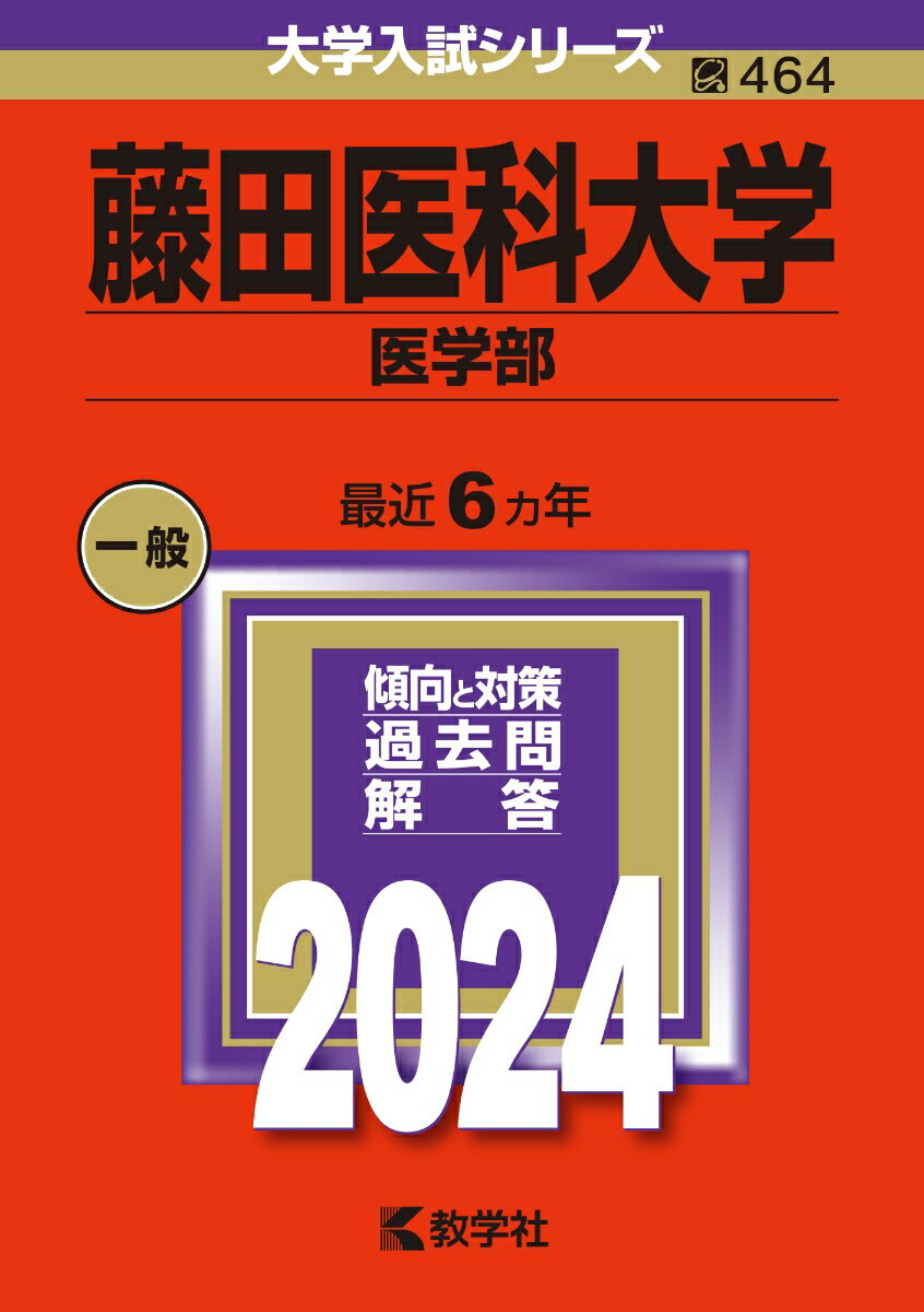 楽天市場】赤本 藤田医科大学の通販