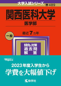 【中古】関西医科大学(医学部) 2024/教学社/教学社編集部(単行本)