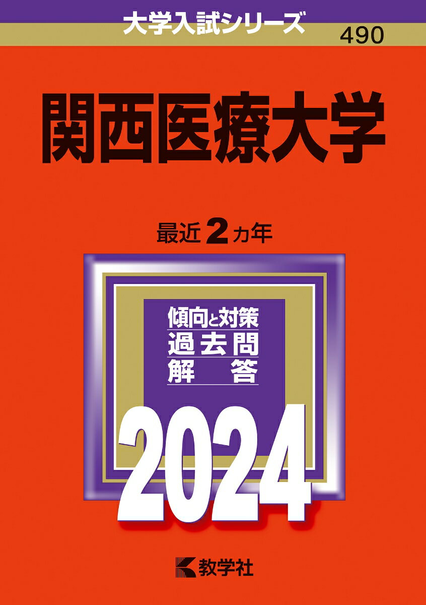 【中古】関西医療大学 2024/教学社/教学社編集部（単行本）