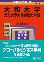 【中古】大和大学・大和大学白鳳短期大学部 2024/教学社/教学社編集部(単行本)