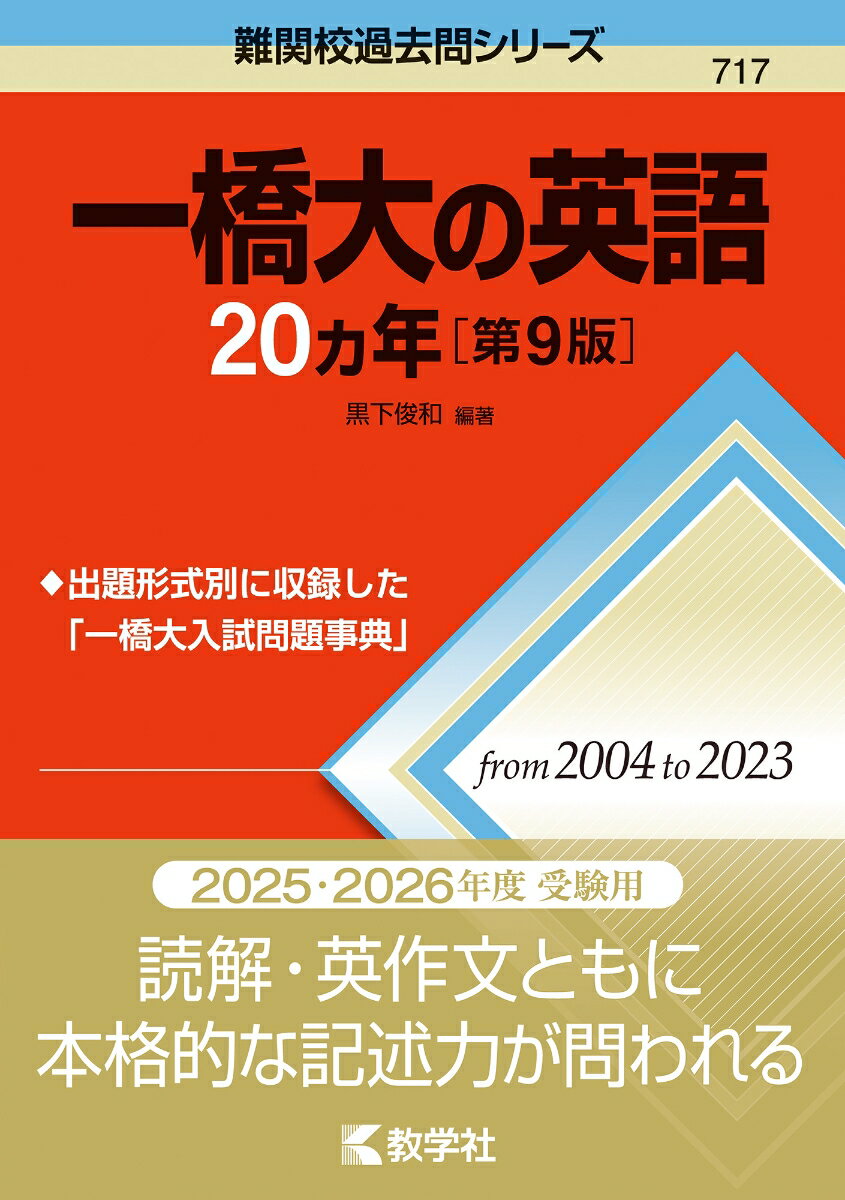 【中古】一橋大の英語20カ年 第9版/教学社/黒下俊和（単行本（ソフトカバー））
