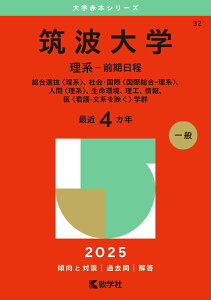 【中古】筑波大学(理系-前期日程) 総合選抜〈理系〉、社会・国際〈国際総合-理系〉、人 2025/教学社/教学社編集部(単行本(ソフトカバー))