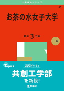 【中古】お茶の水女子大学 2025/教学社/教学社編集部(単行本(ソフトカバー))