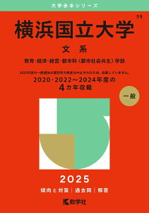 【中古】横浜国立大学(文系) 教育・経済・経営・都市科〈都市社会共生〉学部 2025/教学社/教学社編集部(単行本(ソフトカバー))