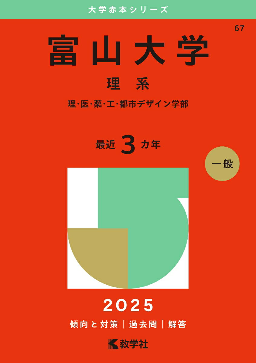 富山大学(理系) 楽天市場】富山大学 理系 赤本の通販