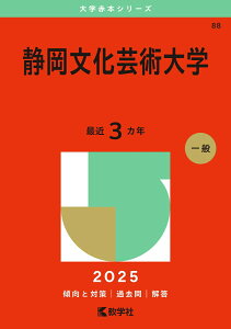 【中古】静岡文化芸術大学 2025/教学社/教学社編集部(単行本(ソフトカバー))