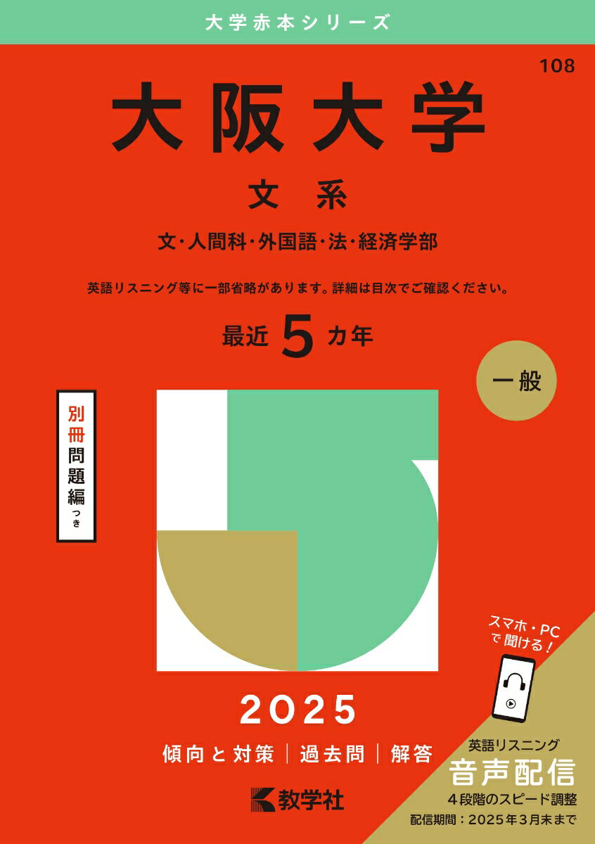 【中古】大阪大学（文系） 文・人間科・外国語・法・経済学部 2025/教学社/教学社編集部（単行本（ソフトカバー））