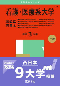 【中古】看護・医療系大学〈国公立 西日本〉 滋賀医科大学(医学部〈看護学科〉)・京都府立医科大 2025/教学社/教学社編集部(単行本(ソフトカバー))