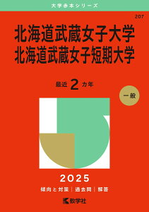 【中古】北海道武蔵女子大学・北海道武蔵女子短期大学 2025/教学社/教学社編集部(単行本(ソフトカバー))