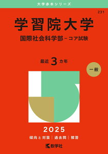 【中古】学習院大学(国際社会科学部-コア試験) 2025/教学社/教学社編集部(単行本(ソフトカバー))