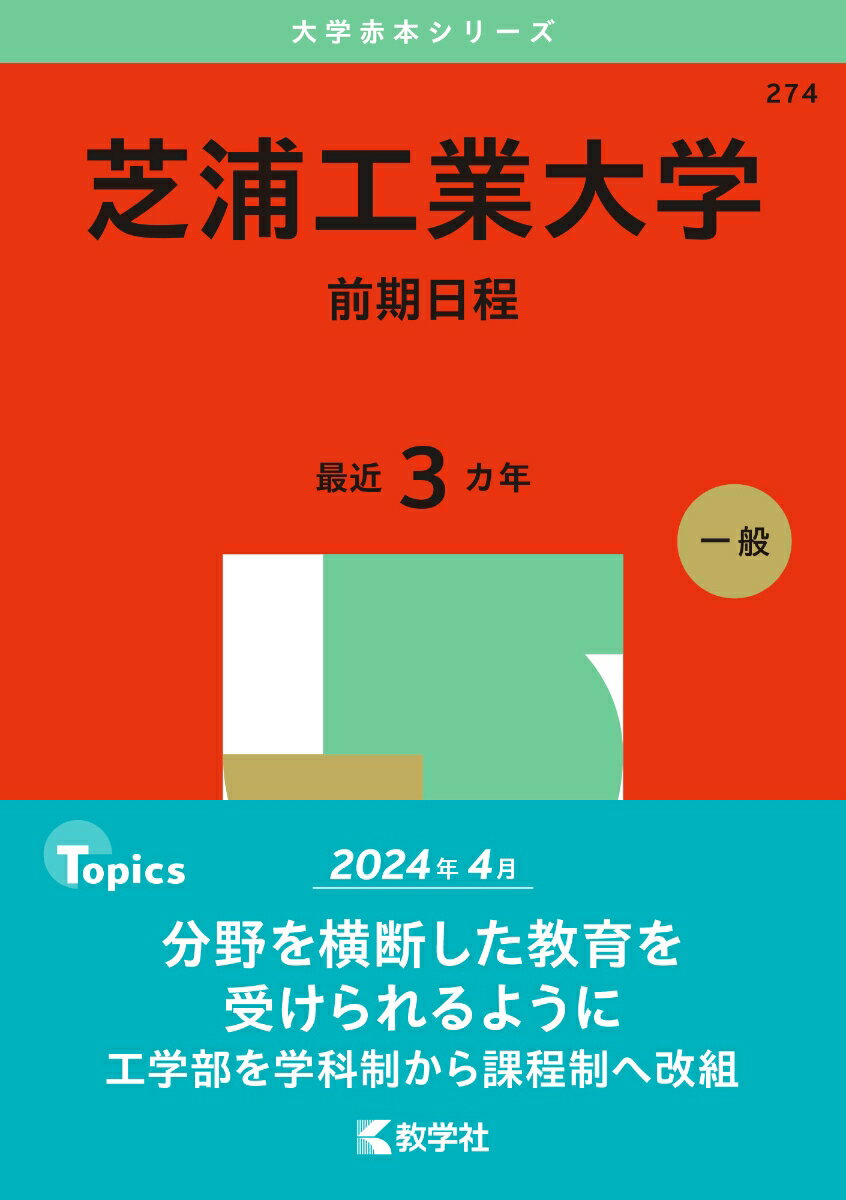 【中古】芝浦工業大学（前期日程） 2025/教学社/教学社編集部（単行本（ソフトカバ...