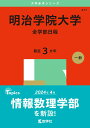 【中古】明治学院大学(全学部日程) 2025/教学社/教学社編集部(単行本(ソフトカバー))