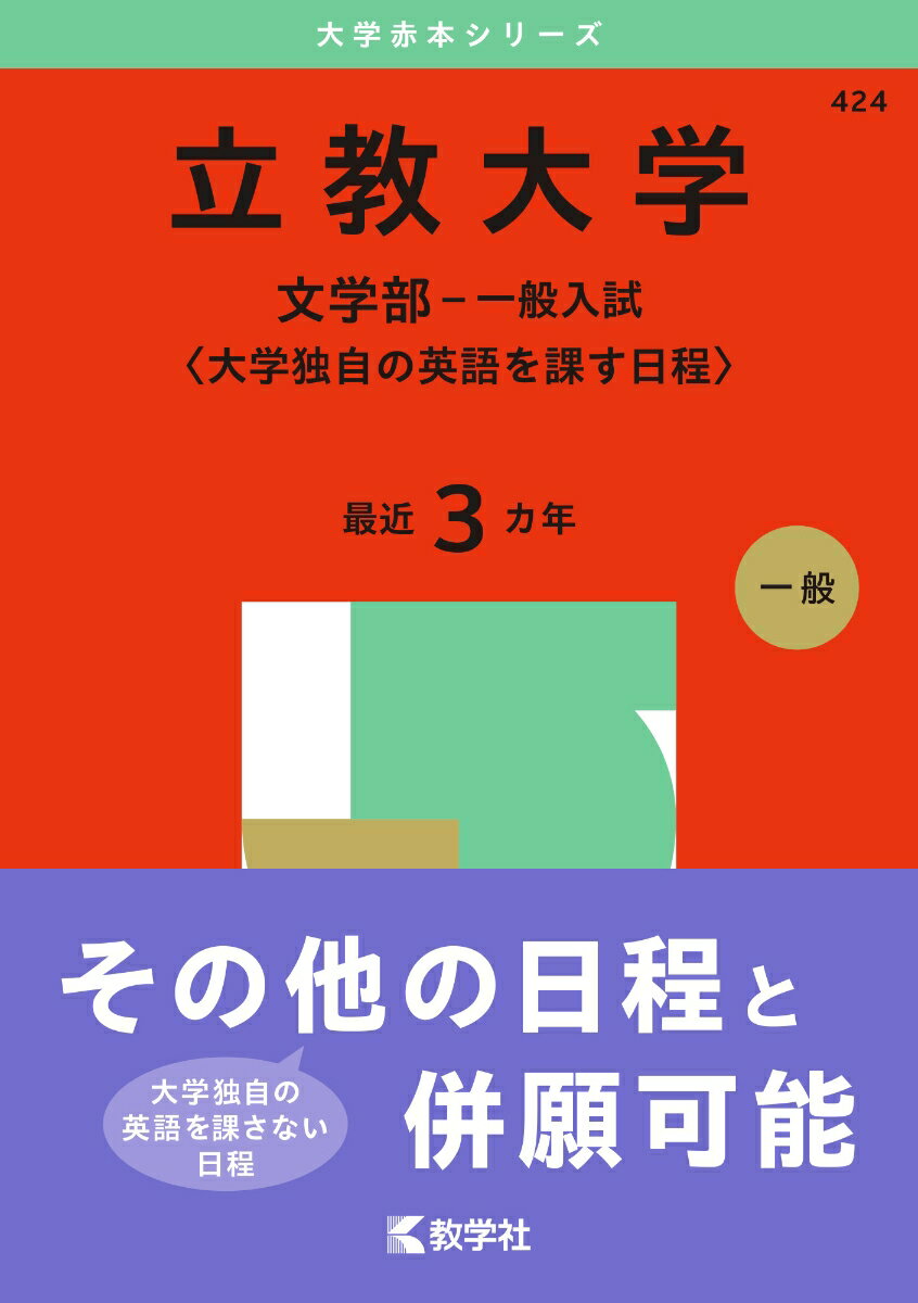 【中古】立教大学（文学部-一般入試〈大学独自の英語を課す日程〉） 2025/教学社/教学社編集部（単行本（ソフトカバー））